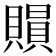 𧷰