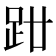𧿰