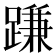 𨃰