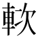 𨋰