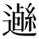 𨗰