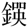 𨫰