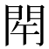 𨳰