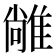 𨿰