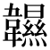 𩏰