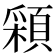 𩓰