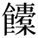 𩟰