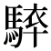 𩣰