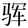 𩧰