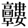 𩫰