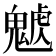 𩳰