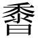 𪏰