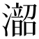 𪷰