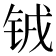 𫓰