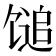 𫗰