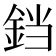 𫟰