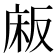 𫷰