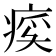 𬏰