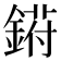 𬫰