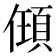 𬿰