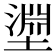 𭏰