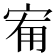 𭓰
