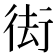 𭛰