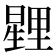𭧰