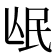 𭯰