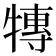 𭷰