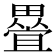 𭻰