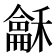 𮃰