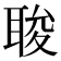 𮋰