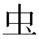 𮓰