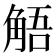 𮗰