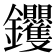 𮣰