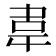 𮧰