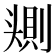 𰋰