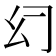𰏰