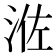 𰛰