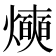𰟰