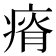 𰣰