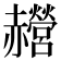 𰷰