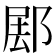 𰻰