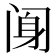 𰿰