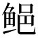 𱇰