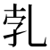 𠃱