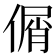 𠋱