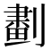 𠟱