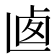𠧱